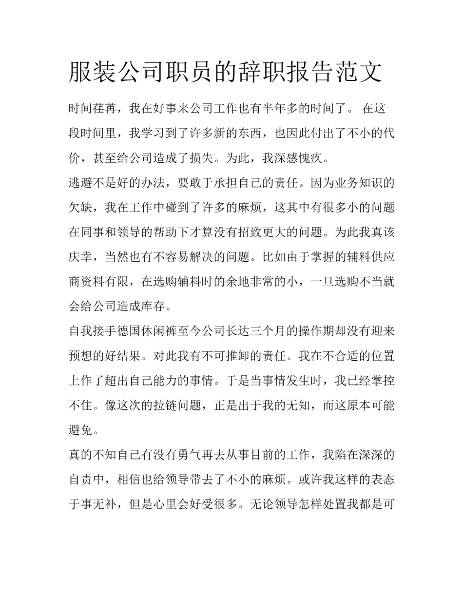 服装公司职员的辞职报告范文_第1页