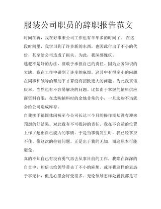 服装公司职员的辞职报告范文