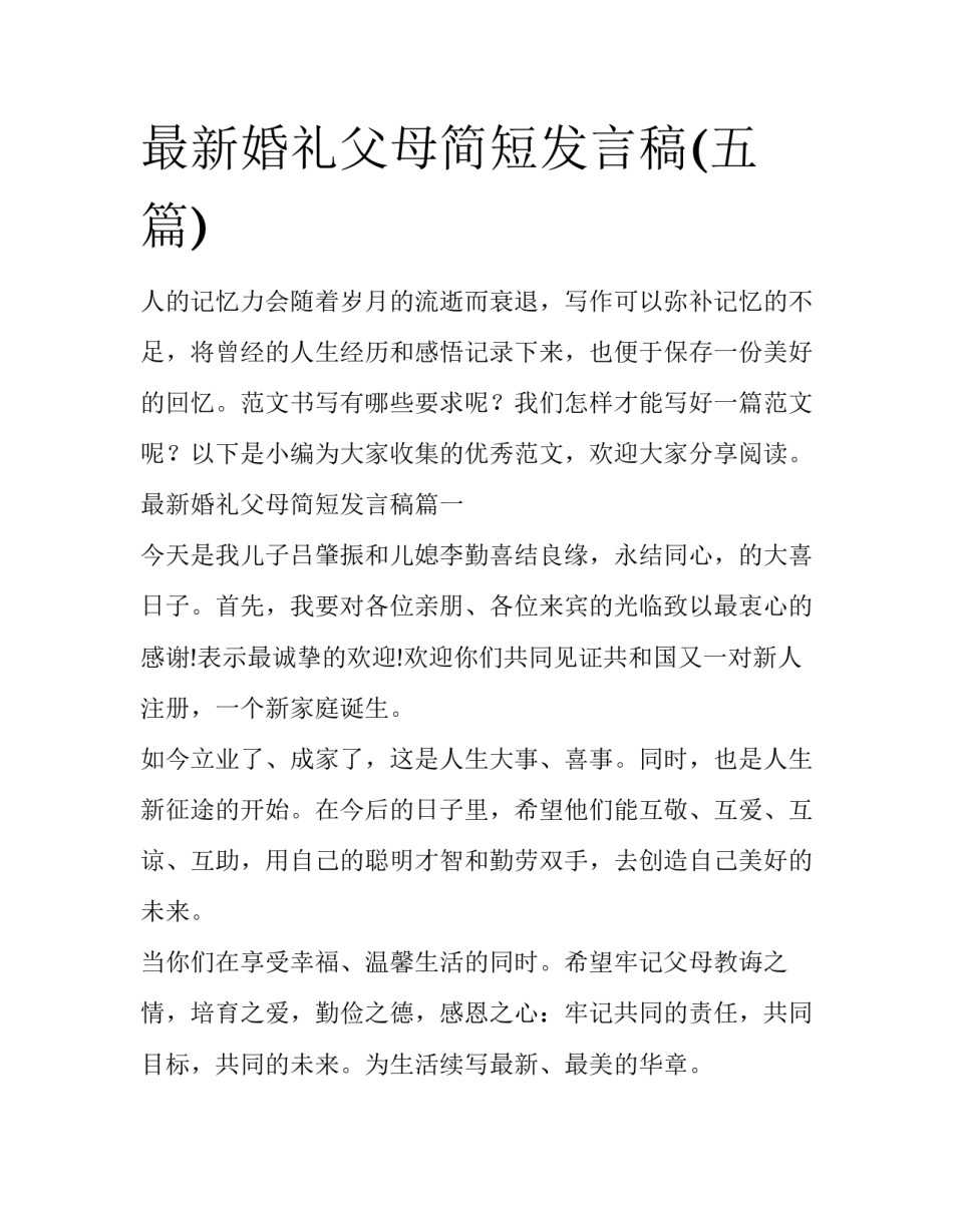 最新婚礼父母简短发言稿(五篇)_第1页