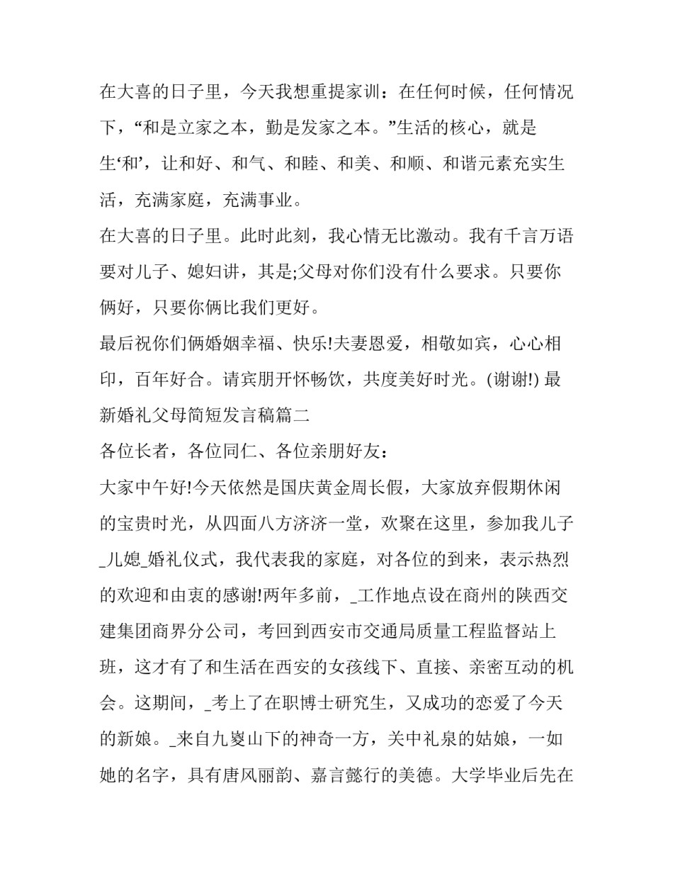 最新婚礼父母简短发言稿(五篇)_第2页