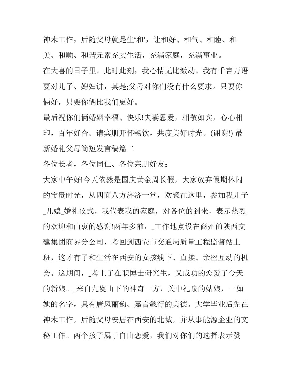 最新婚礼父母简短发言稿(五篇)_第3页