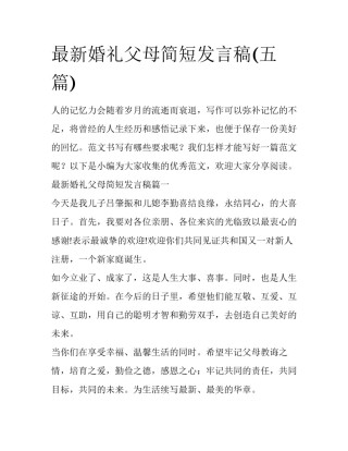 最新婚礼父母简短发言稿(五篇)