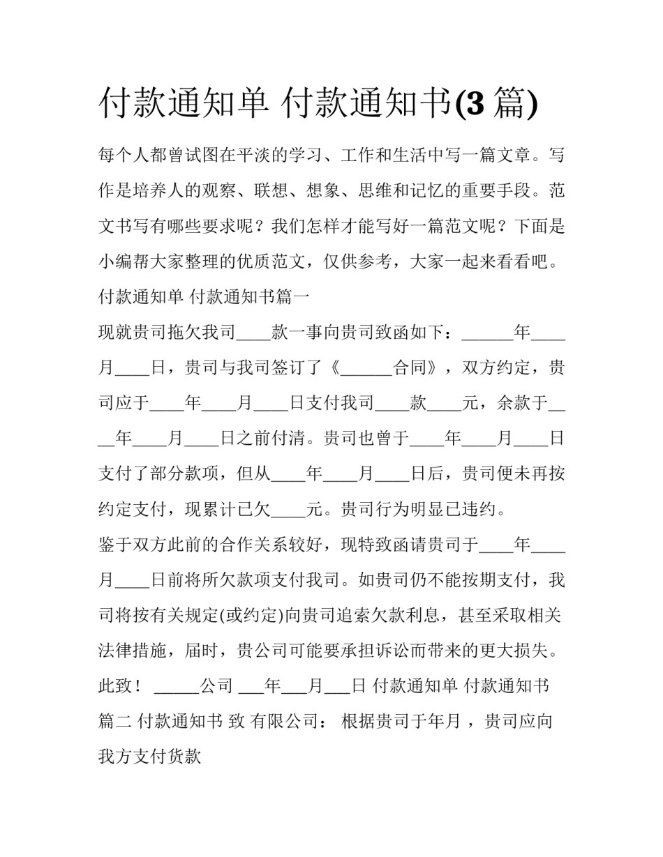 付款通知单 付款通知书(3篇)_第1页