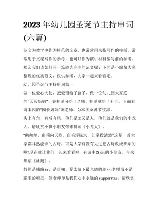 2023年幼儿园圣诞节主持串词(六篇)