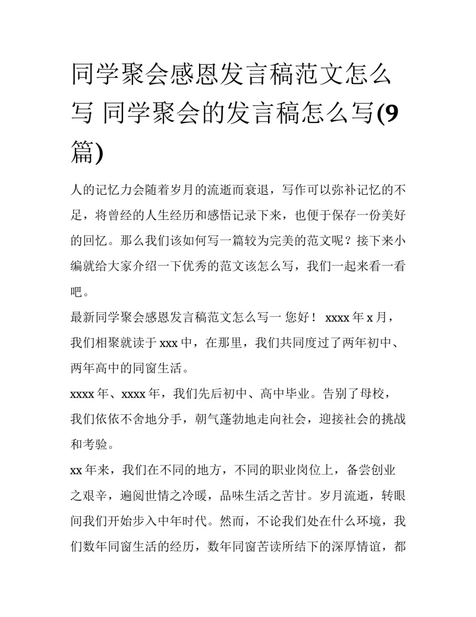 同学聚会感恩发言稿范文怎么写 同学聚会的发言稿怎么写(9篇)_第1页