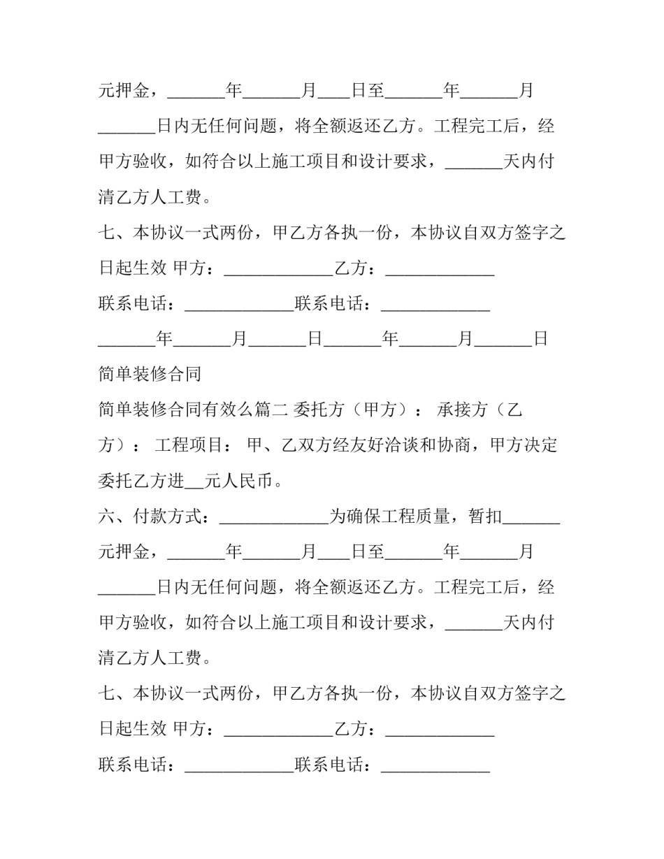 最新简单装修合同 简单装修合同有效么(二十二篇)_第2页