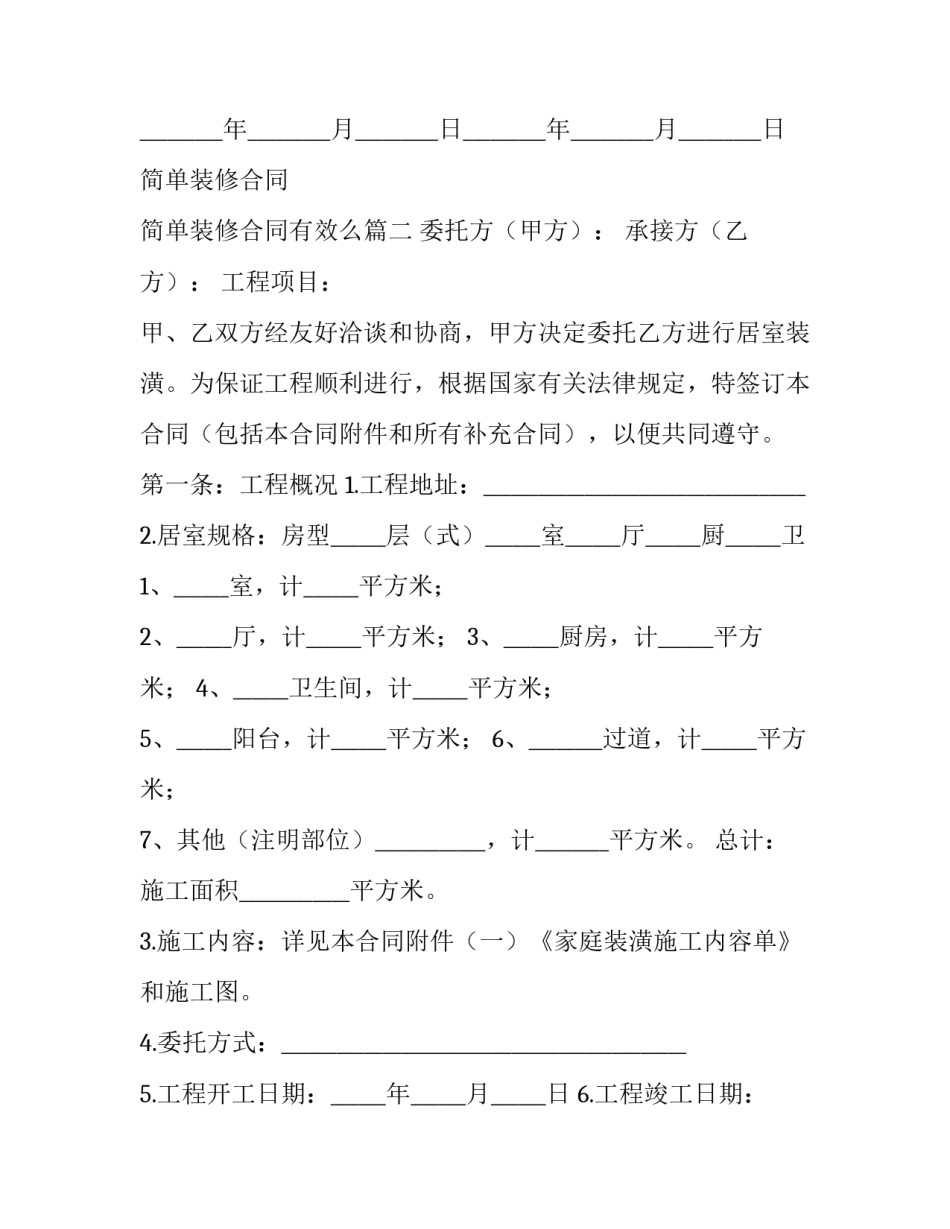 最新简单装修合同 简单装修合同有效么(二十二篇)_第3页