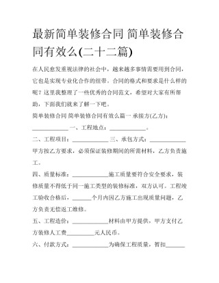 最新简单装修合同 简单装修合同有效么(二十二篇)
