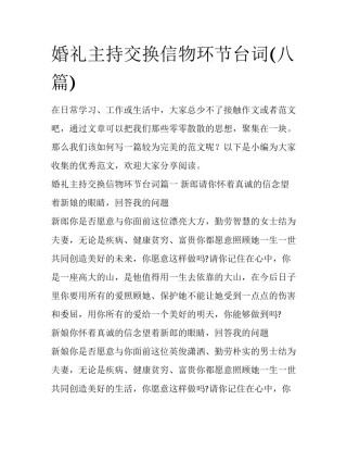 婚礼主持交换信物环节台词(八篇)