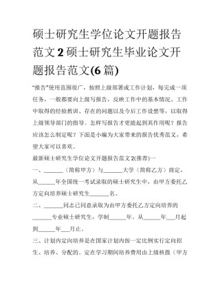 硕士研究生学位论文开题报告范文2 硕士研究生毕业论文开题报告范文(6篇)