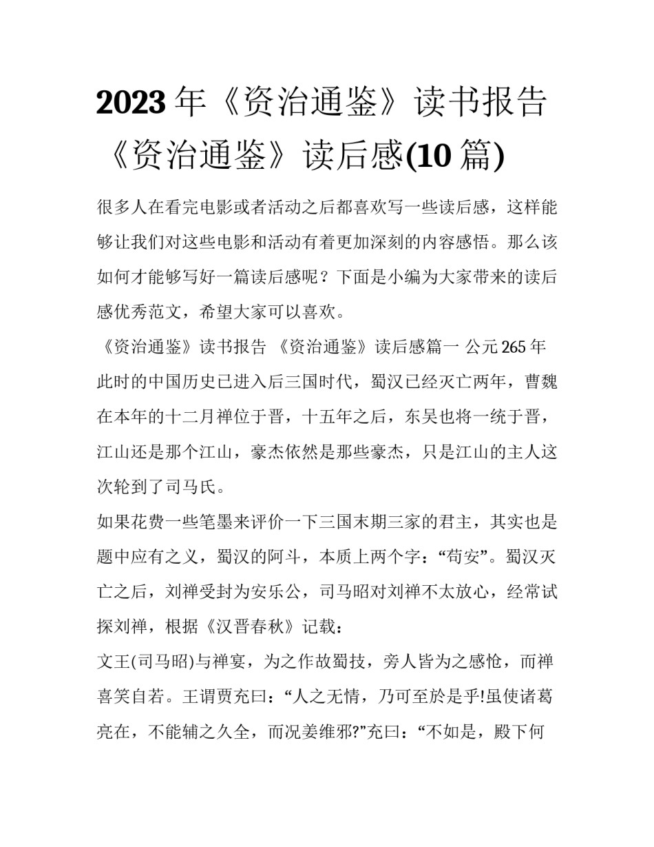 2023年《资治通鉴》读书报告 《资治通鉴》读后感(10篇)_第1页