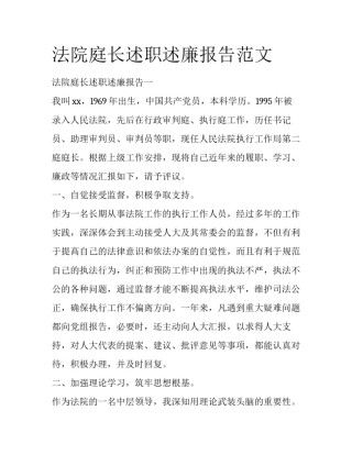 法院庭长述职述廉报告范文