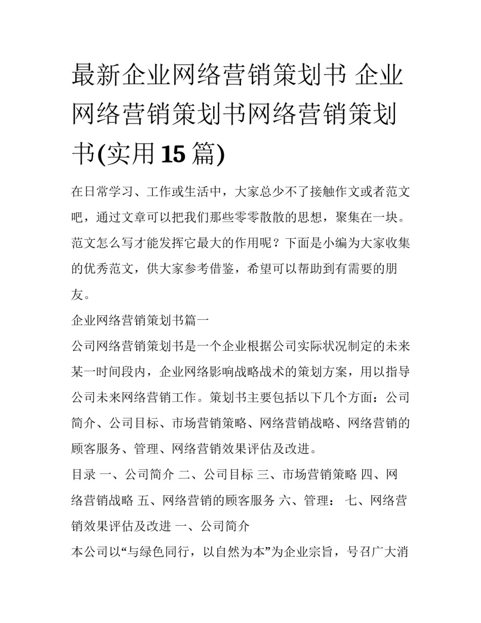 最新企业网络营销策划书 企业网络营销策划书网络营销策划书(实用15篇)_第1页