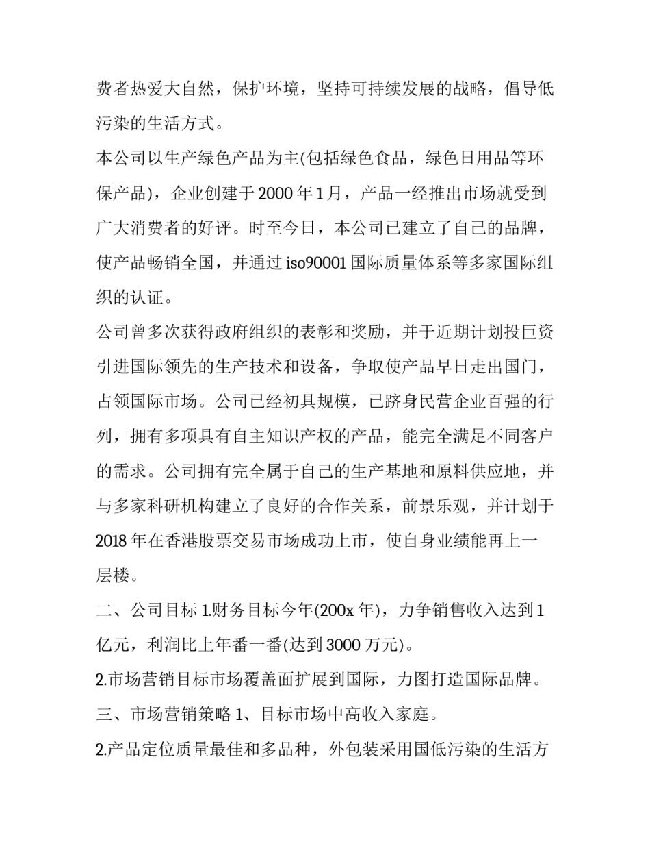 最新企业网络营销策划书 企业网络营销策划书网络营销策划书(实用15篇)_第2页