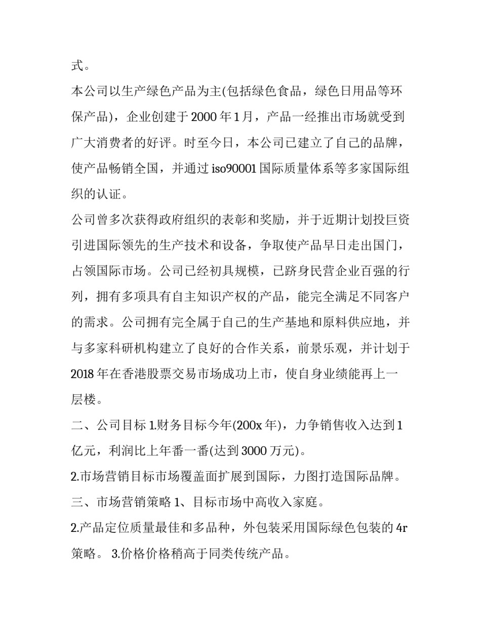 最新企业网络营销策划书 企业网络营销策划书网络营销策划书(实用15篇)_第3页