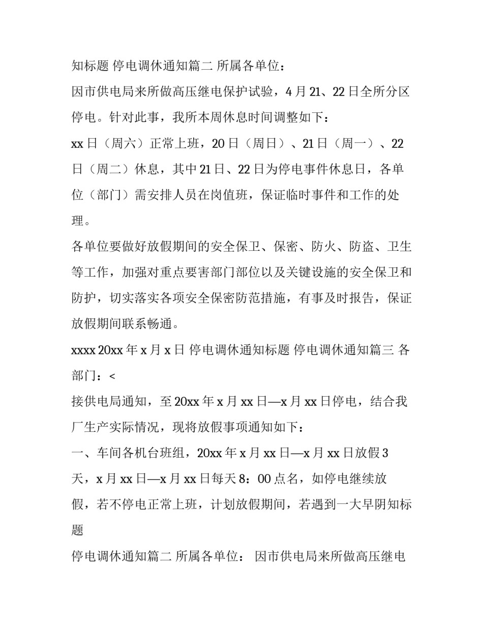 最新停电调休通知标题 停电调休通知(5篇)_第2页