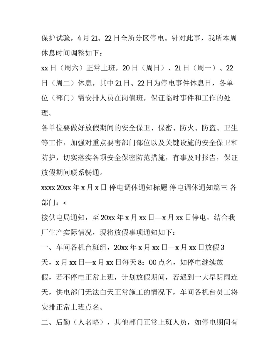 最新停电调休通知标题 停电调休通知(5篇)_第3页