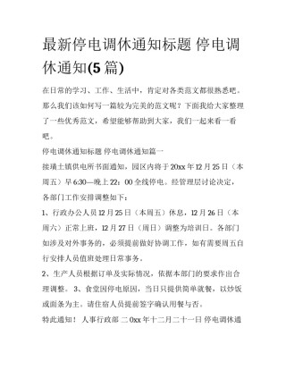 最新停电调休通知标题 停电调休通知(5篇)