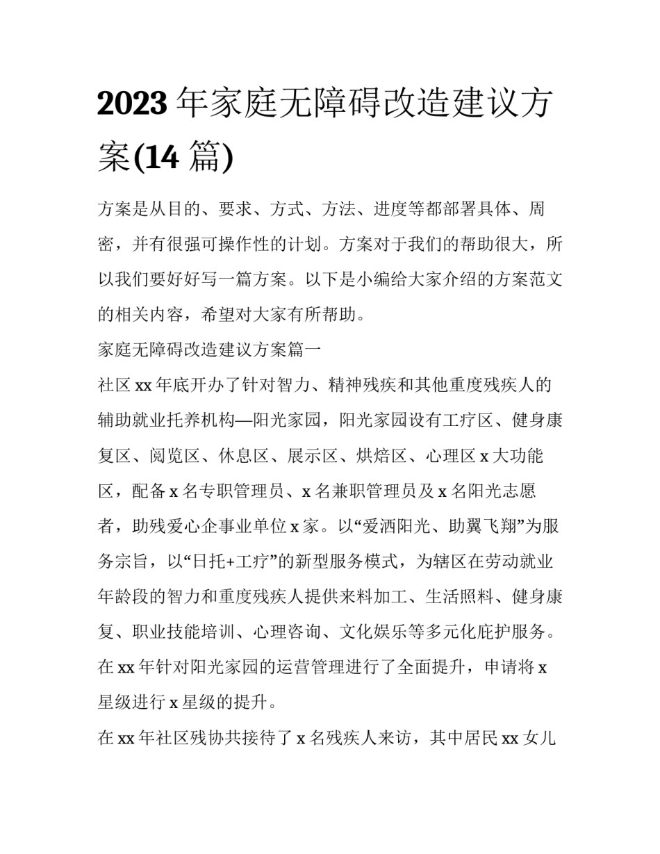 2023年家庭无障碍改造建议方案(14篇)_第1页