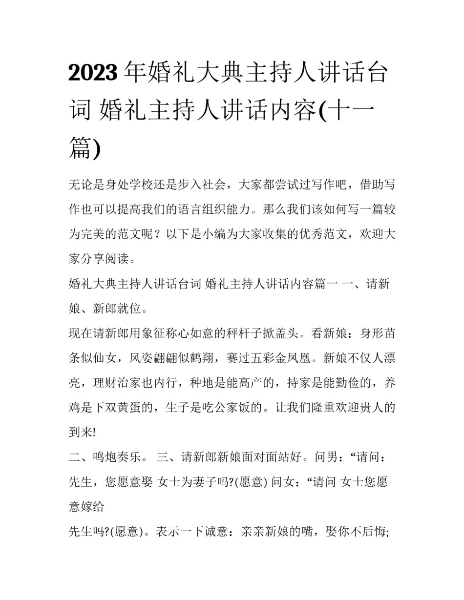2023年婚礼大典主持人讲话台词 婚礼主持人讲话内容(十一篇)_第1页