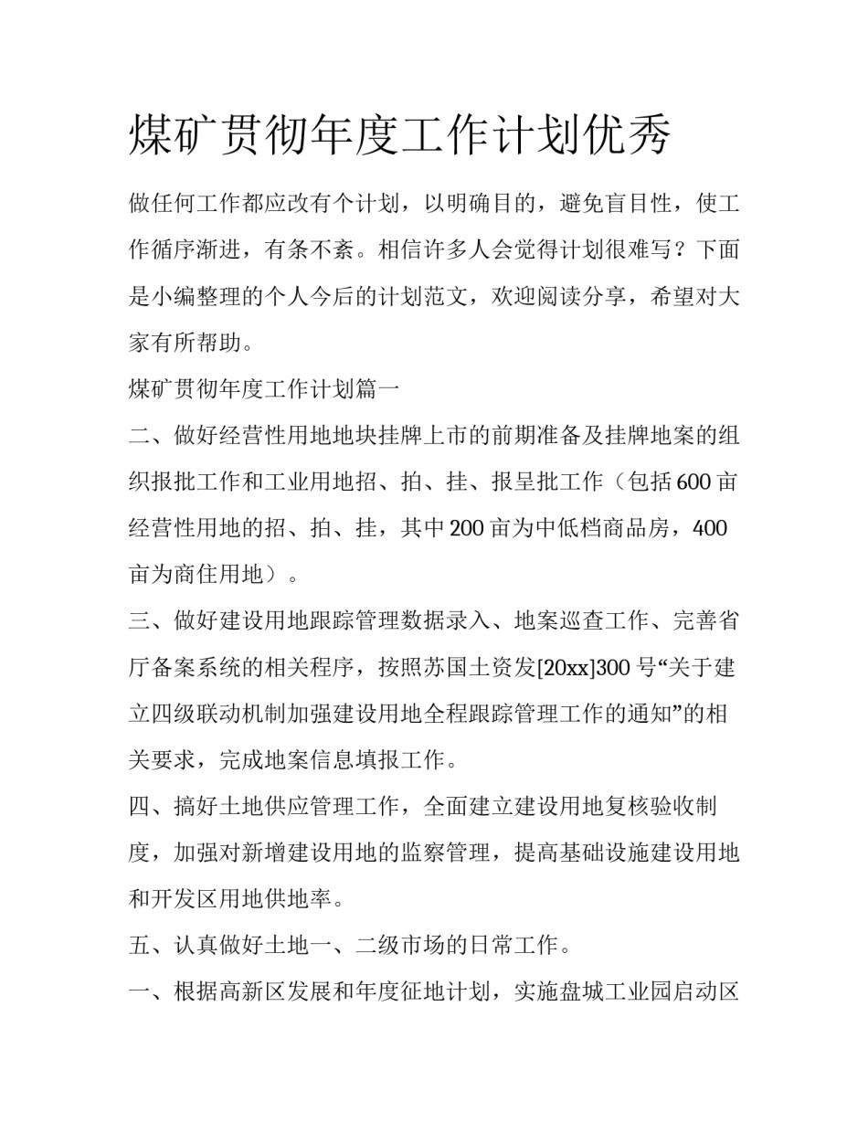 煤矿贯彻年度工作计划优秀_第1页