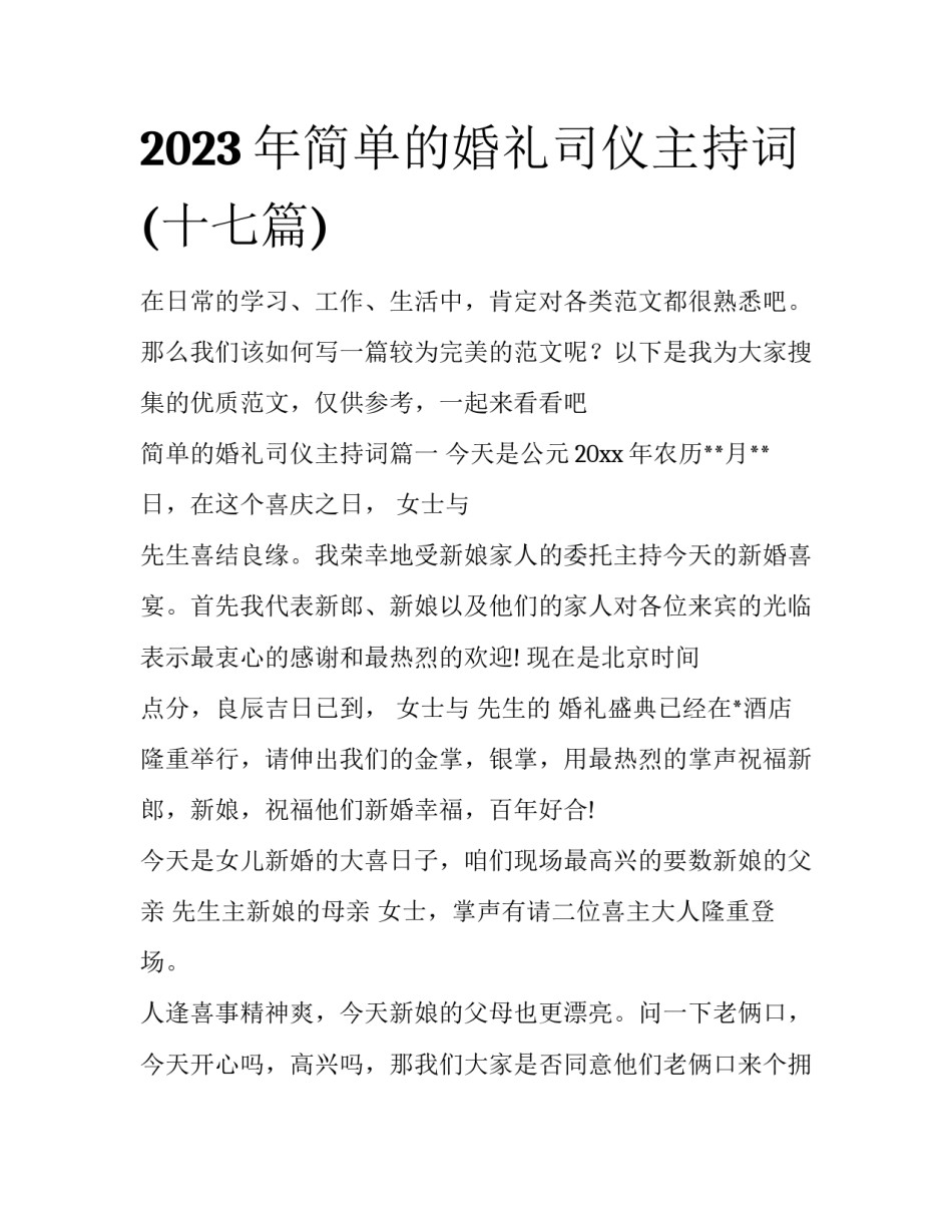 2023年简单的婚礼司仪主持词(十七篇)_第1页