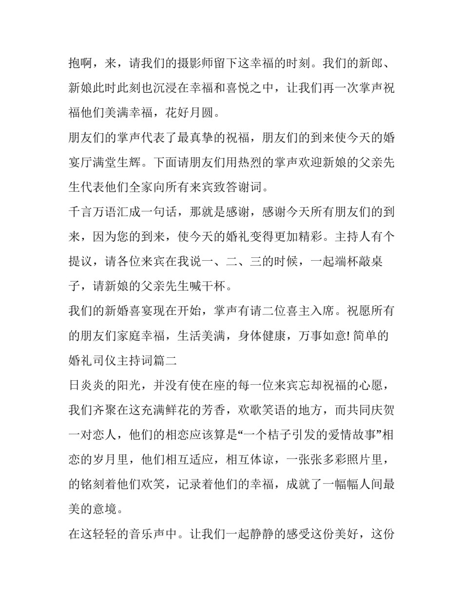 2023年简单的婚礼司仪主持词(十七篇)_第2页