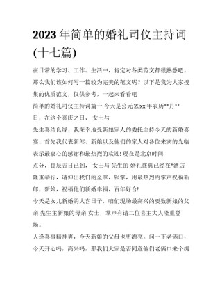 2023年简单的婚礼司仪主持词(十七篇)