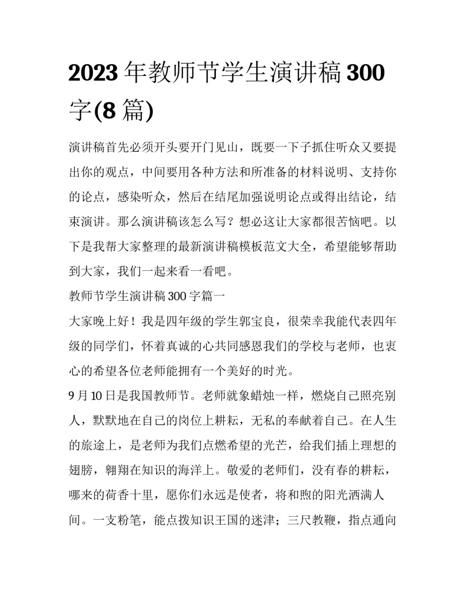 2023年教师节学生演讲稿300字(8篇)_第1页