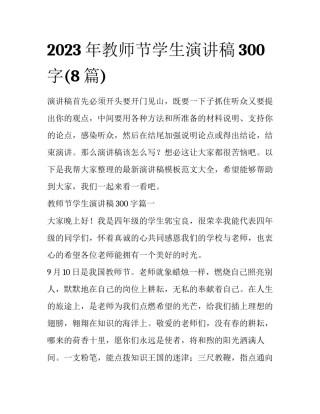 2023年教师节学生演讲稿300字(8篇)