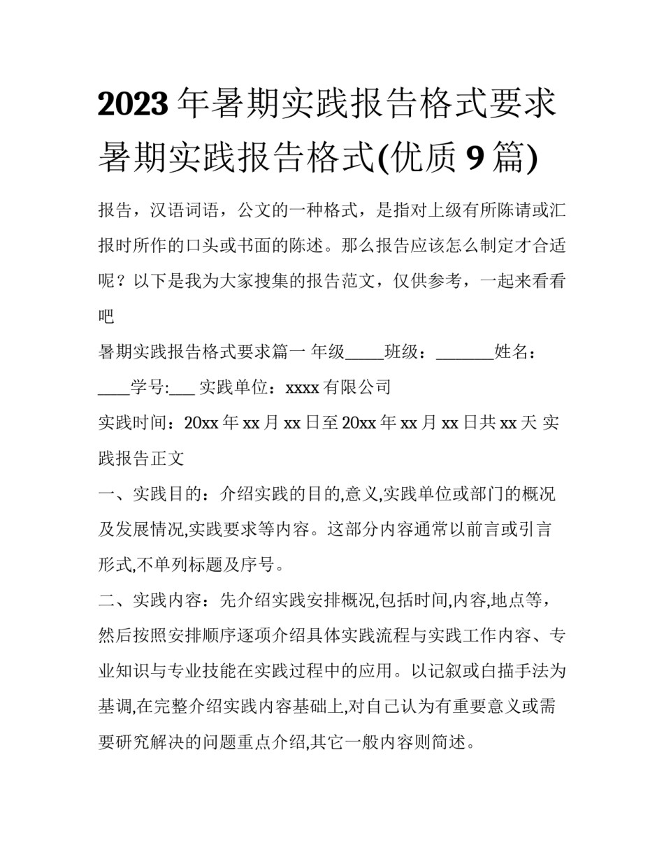 2023年暑期实践报告格式要求 暑期实践报告格式(优质9篇)_第1页