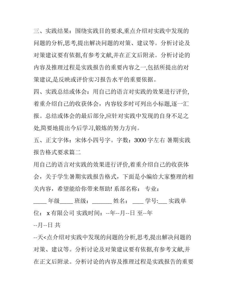 2023年暑期实践报告格式要求 暑期实践报告格式(优质9篇)_第2页