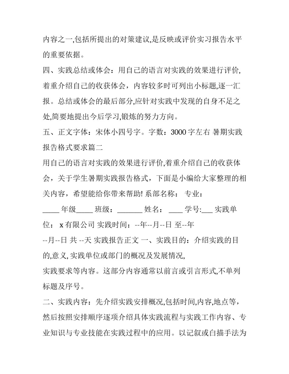 2023年暑期实践报告格式要求 暑期实践报告格式(优质9篇)_第3页