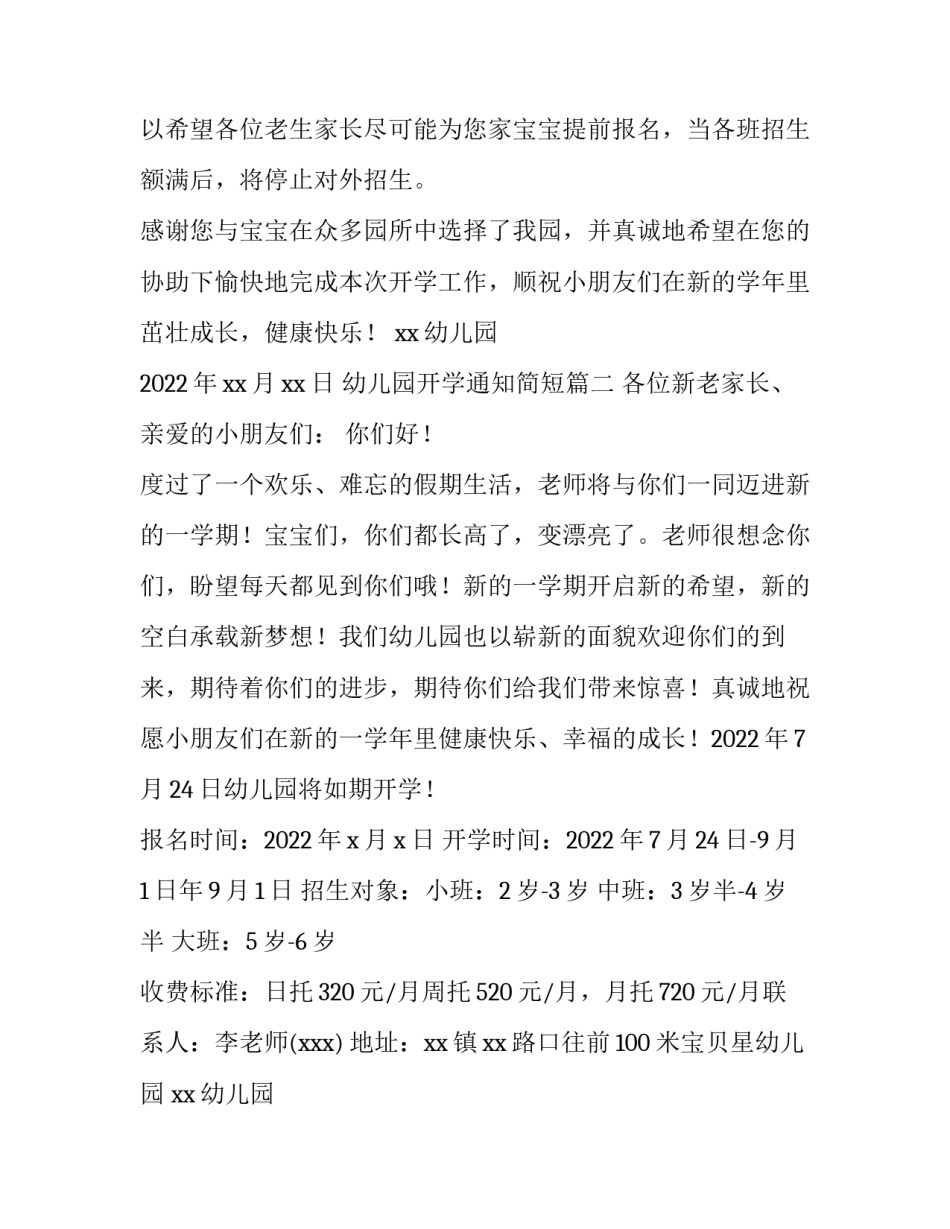 2023年幼儿园开学通知简短(14篇)_第2页