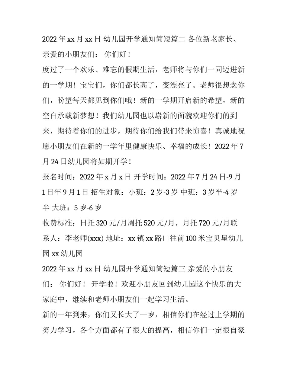 2023年幼儿园开学通知简短(14篇)_第3页