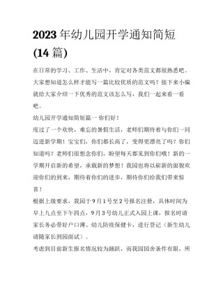 2023年幼儿园开学通知简短(14篇)