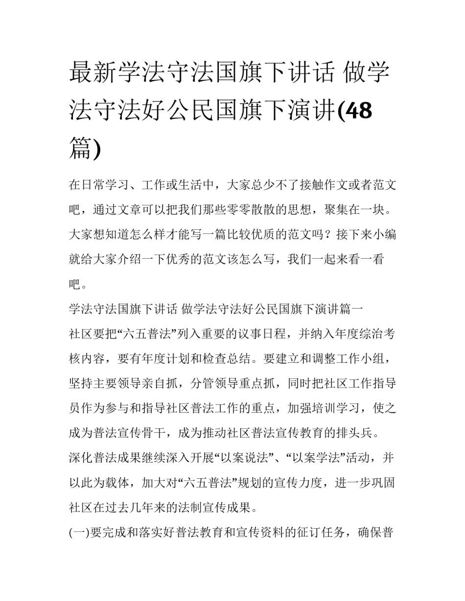 最新学法守法国旗下讲话 做学法守法好公民国旗下演讲(48篇)_第1页
