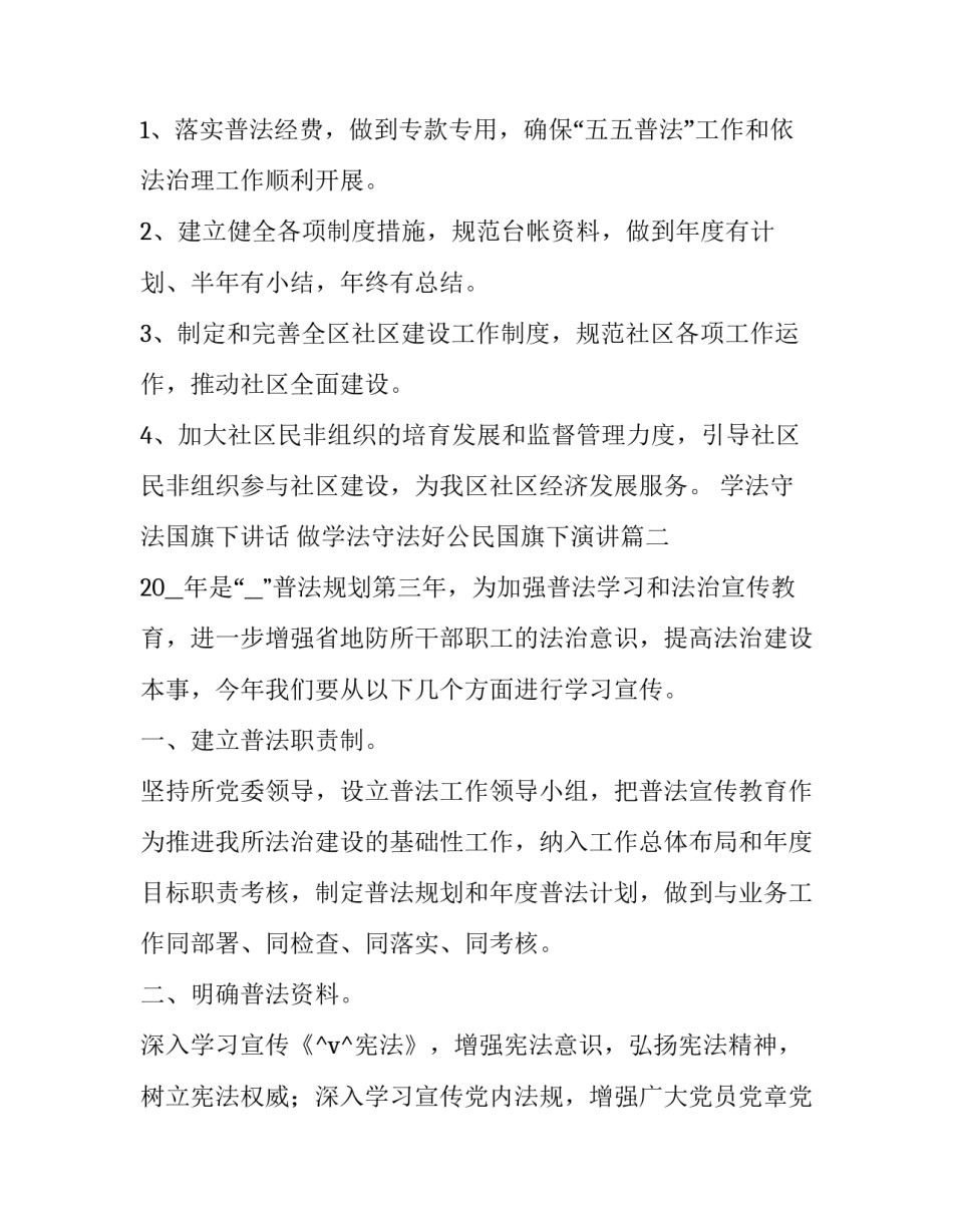 最新学法守法国旗下讲话 做学法守法好公民国旗下演讲(48篇)_第3页