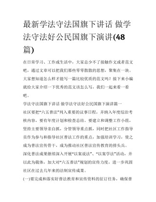 最新学法守法国旗下讲话 做学法守法好公民国旗下演讲(48篇)