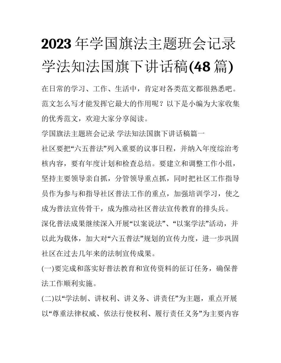 2023年学国旗法主题班会记录 学法知法国旗下讲话稿(48篇)_第1页