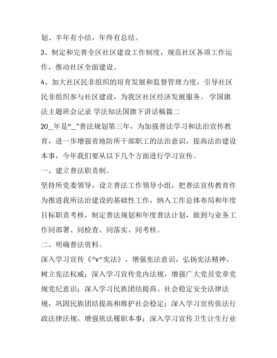 2023年学国旗法主题班会记录 学法知法国旗下讲话稿(48篇)_第3页