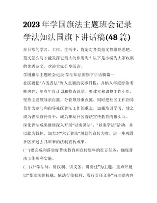 2023年学国旗法主题班会记录 学法知法国旗下讲话稿(48篇)