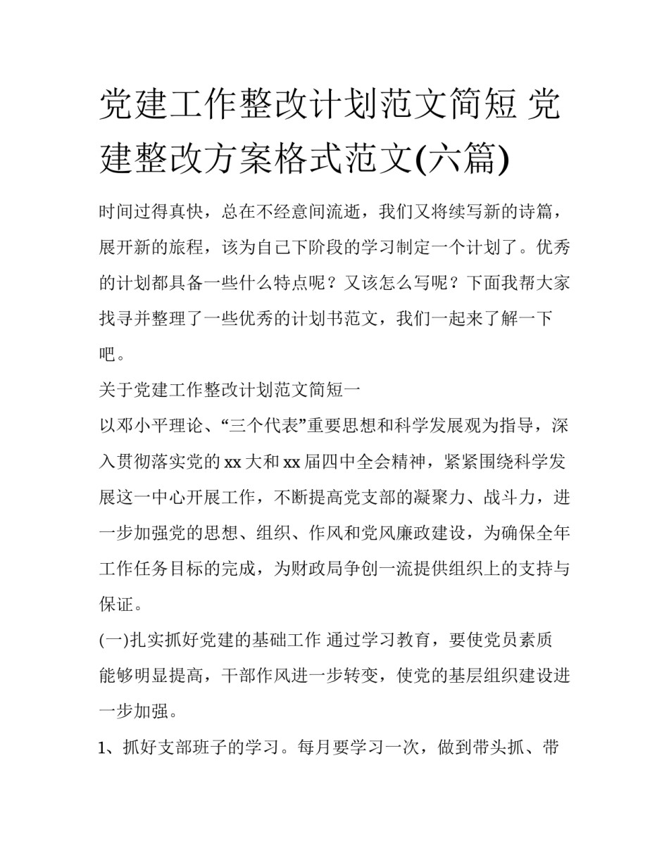 党建工作整改计划范文简短 党建整改方案格式范文(六篇)_第1页