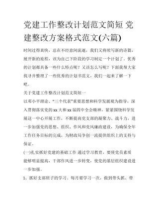 党建工作整改计划范文简短 党建整改方案格式范文(六篇)