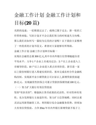 金融工作计划 金融工作计划和目标(20篇)