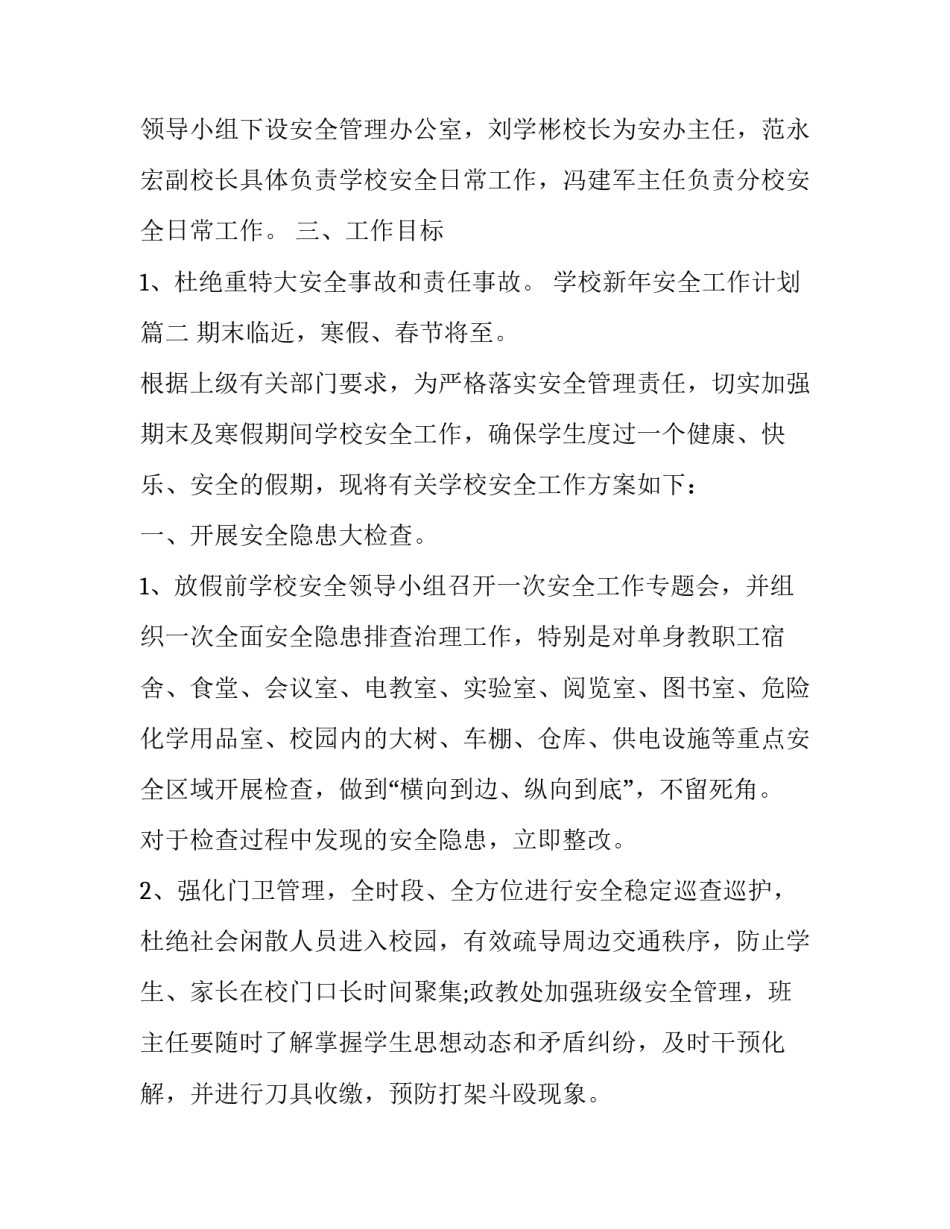 2023年学校新年安全工作计划(5篇)_第2页