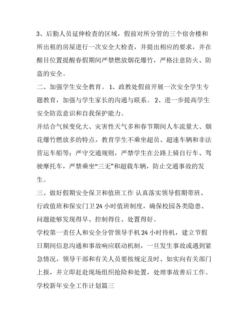 2023年学校新年安全工作计划(5篇)_第3页