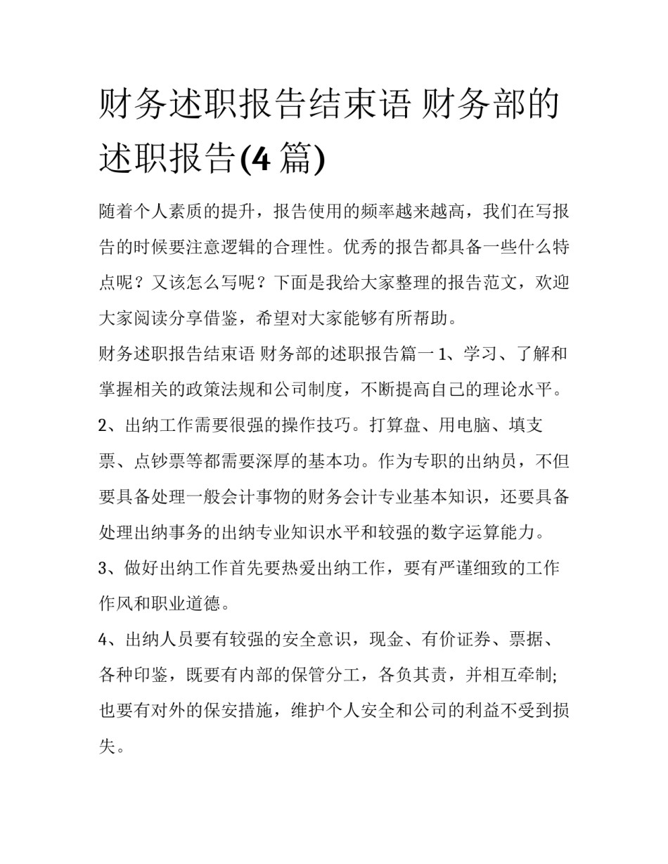 财务述职报告结束语 财务部的述职报告(4篇)_第1页