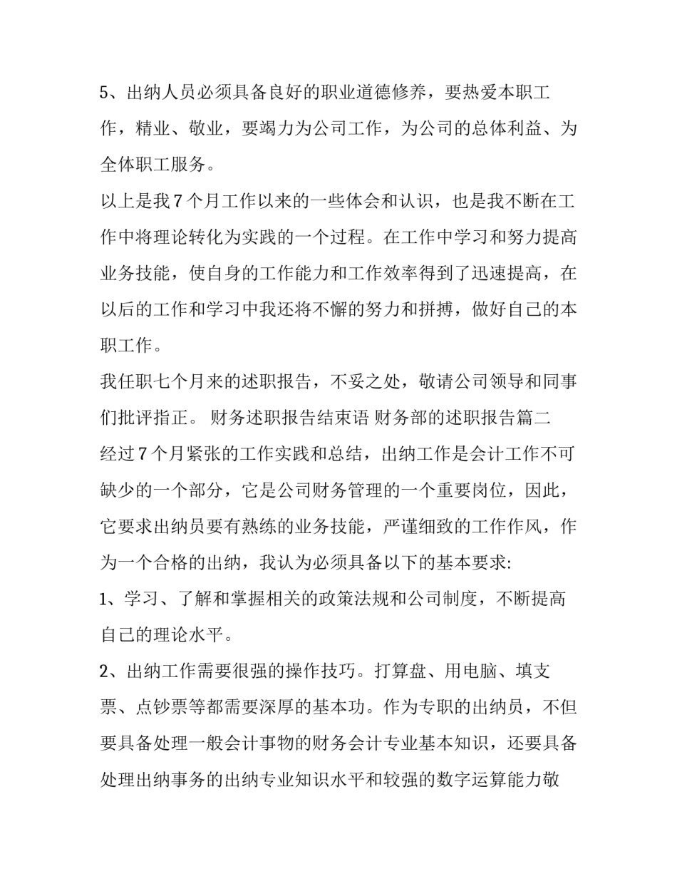 财务述职报告结束语 财务部的述职报告(4篇)_第2页