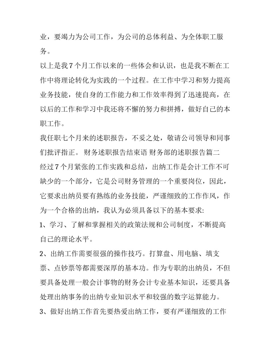 财务述职报告结束语 财务部的述职报告(4篇)_第3页
